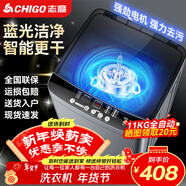 志高（CHIGO）全自動(dòng)洗衣機 波輪宿舍迷你小型家用 洗烘一體 智能洗脫一體機 大容量 風(fēng)干 波輪 11KG 升級加厚 藍光洗護 智能風(fēng)干 強電機