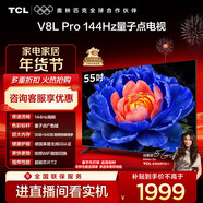 TCL電視 55V8L Pro 55英寸 144Hz高刷 QLED量子點(diǎn) 3GB+64GB大內存 4K 國家補貼