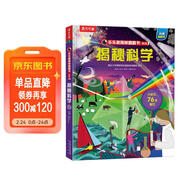 【滿(mǎn)87減18元】揭秘科學(xué)（5-10歲少兒科普翻翻書(shū)）樂(lè )樂(lè )趣童書(shū)揭秘系列兒童啟蒙科普立體書(shū)童書(shū)節兒童節 兒童年貨節送禮