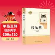 我是貓 人教版名著(zhù)閱讀課程化叢書(shū)  初中語(yǔ)文教科書(shū)配套書(shū)目 九年級下冊