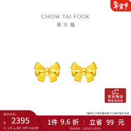 周大福 蝴蝶結黃金耳釘耳飾(工費220)約1.35g EOF286新年禮物