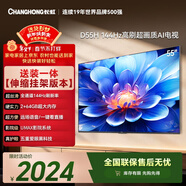 長(cháng)虹經(jīng)濟款 長(cháng)虹電視55D55H 55英寸【伸縮掛架版】144Hz高刷 2+64GB大內存 平板液晶電視 國家補貼15%