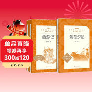 朝花夕拾+西游記 初一 七年級上  套裝  中小學(xué)生閱讀指導目錄 初中 學(xué)生課外閱讀 暑期閱讀 人民文學(xué)出版社