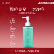 雪玲妃水楊酸凈痘潔面乳啫喱150g油痘肌控油祛痘深層清潔收縮毛孔洗面奶