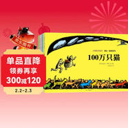 大師名作繪本館:蓋格系列（套裝共4冊）100萬(wàn)只貓+一無(wú)所有+一些有趣的東西+淘淘和鬧鬧 兒童年貨節送禮