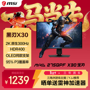 微星（MSI）黑刃X30 MAG 275QPF X30 27英寸2K300Hz原生 HDR400 0.5ms2K240Hz快速I(mǎi)PS游戲電競電腦顯示器屏
