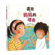 【正版微瑕擇優(yōu)發(fā)貨】喜歡媽媽的理由