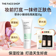菲詩(shī)小鋪（THE FACE SHOP）防曬霜隔離霜控油保濕提亮膚色修飾素顏35g持久防水女神節禮物 綠隔（SPF30+PA++）