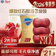 舒膚佳排濁香皂紅石榴100g*3肥皂 洗澡洗澡洗臉 新舊包裝隨機