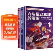 莫名與奇妙的物理時(shí)空大冒險 日?，F象到宇宙奧秘 漫畫(huà)講透8大物理主題 套裝共9冊 