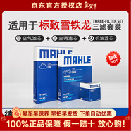 馬勒濾清器套裝適用于 三濾 機油濾+空氣濾+活性炭空調濾芯 天逸C5 1.6T360T 1.8T400T高功率