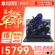 機械革命極光X 2026新款Pro游戲本 旗艦酷睿i7HX RTX滿(mǎn)血5050/5060/5070 耀世15 電競辦公設計筆記本電腦 14代i5-14450HX/4050滿(mǎn)血/165Hz 升級推薦:1