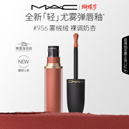 M.A.C[重磅新品]魅可輕尤霧彈唇釉口紅霧面滋潤#956霧絨絨 新年禮物