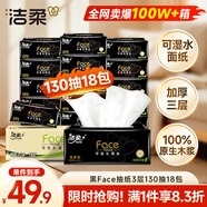潔柔抽紙 黑Face3層130抽*18包 無(wú)香 可濕水面巾紙 整箱紙巾 熱門(mén)商品