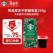 星巴克（Starbucks）特選綜合咖啡豆250g 中烘 100%阿拉比卡豆 招牌首選手沖黑咖啡