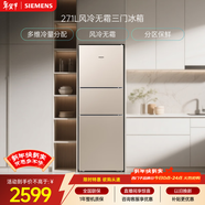 西門(mén)子（SIEMENS）271L三門(mén)冰箱小冰箱風(fēng)冷無(wú)霜 雙效過(guò)濾 精確控溫 淺金色 KG28NV230C