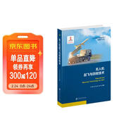 無(wú)人機起飛與回收技術(shù) 無(wú)人機系統特征技術(shù)系列