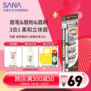 莎娜（SANA）眉筆眉粉三合一防水防汗不暈染好上色初學(xué)者B11深邃棕0.45g