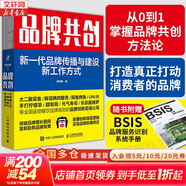 【正版包郵】品牌共創(chuàng  ) 新一代品牌傳播與建設新工作方式 胡傳建 著(zhù) 從0到1掌握品牌共創(chuàng  )方法論，打造打動(dòng)消費者的品牌 新華書(shū)店旗艦店管理學(xué)市場(chǎng)營(yíng)銷(xiāo)圖書(shū)書(shū)籍 圖書(shū)