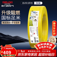 德力西（DELIXI） 電線(xiàn)電纜ZC-BVR6平方阻燃單芯多股銅線(xiàn) 進(jìn)戶(hù)總線(xiàn)50米黃色零線(xiàn) 