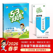 2026春季53天天練廣州專(zhuān)用小學(xué)英語(yǔ)三年級下冊教科版（三年級起點(diǎn)）五三天天練53天天練5.3天天練5·3天天練學(xué)霸培優(yōu)學(xué)霸提優(yōu)