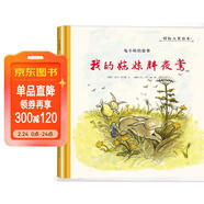 兔小妹的故事 我的妹妹胖夜鶯 硬殼精裝3-6歲幼兒成長(cháng)啟蒙早教認知繪本推薦兒童閱讀書(shū)籍睡前故事書(shū)大全早教啟蒙親子讀物 愛(ài)之閱讀館繪本閱讀 兒童年貨節送禮