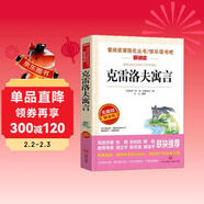 克雷洛夫寓言/快樂(lè )讀書(shū)吧三年級下冊 愛(ài)閱讀中小學(xué)兒童文學(xué)名著(zhù) 世界寓言作品中的豐碑