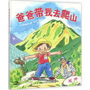 爸爸帶我去爬山 由地美枝子 【正版書(shū)】