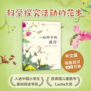 一粒種子的旅行 （精裝版）自然科普繪本 小學(xué)生讀物學(xué)校推薦閱讀書(shū)目 生命教育自然植物大獎童書(shū) 易烊千璽推薦 3-6歲 愛(ài)心樹(shù)童書(shū)