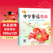 中華童謠繪本 精裝 3-6歲兒童語(yǔ)言啟蒙繪本 掃碼有聲朗讀 兒童年貨節送禮