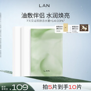 蘭（LAN）蘭小白膜緊致保濕補水面膜精華油油敷伴侶 新年禮物