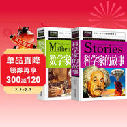 數學(xué)家的故事+科學(xué)家故事（2冊）100個(gè)中外名人故事書(shū)8-12歲兒童文學(xué)讀物
