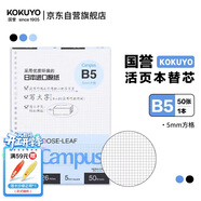 國譽(yù)（KOKUYO）國譽(yù)(KOKUYO)B5活頁(yè)紙Campus活頁(yè)本替芯筆記本子活頁(yè)紙內頁(yè) 5mm方格 50張/本 1本 WCN-CLL1514N