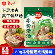 草原紅太陽(yáng)火鍋湯料 草本湯料牛骨清湯60g 1人份去膻提鮮 麻辣燙底料 煮面湯