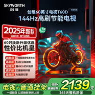 創(chuàng  )維電視T60D帶安裝版【普通掛架+送裝一體】 60英寸電視機京東自營(yíng) 一級能效144Hz高刷4K液晶平板60吋