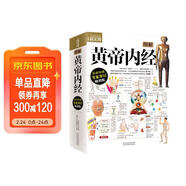 圖解黃帝內經(jīng) 全彩色 附贈養生食療掛圖 720頁(yè)大厚本全面醫學(xué)典籍 養生保健中醫經(jīng)典醫學(xué)典籍健康知識書(shū)籍