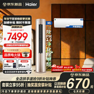 海爾除醛PM2.5空調套裝購齊掛機立式三室一廳 節能變頻新一級能效冷暖家用三室二廳除醛PM2.5柜機+掛機 【一室一廳 凈化空氣除菌】3匹柜機+1.5匹掛機