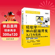 輕松學(xué)Web前端開(kāi)發(fā)入門(mén)與實(shí)戰：HTML5+CSS3+JavaScript+Vue.js+jQuery視頻彩色版第2版 Web前端開(kāi)發(fā) 視頻教學(xué) AI輔助開(kāi)發(fā)