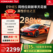 康佳（KONKA）E9HES AI-ME柚系統288Hz高刷護眼電視 3+64GB大內存 4K超清全面屏 智能液晶平板電視機大屏 65英寸
