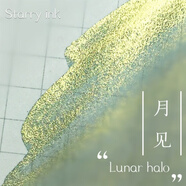 山頭林村Starry Ink漸層金粉墨彩色手工鋼筆玻璃筆中國風(fēng)染卡20ml彩墨 月見(jiàn)