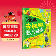 漫畫(huà)李毓佩數學(xué)故事 時(shí)空大冒險 趣味數學(xué)啟蒙課外書(shū)籍兒童小學(xué)生課外讀物