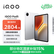 iQOO Pad5 16GB+512GB 銀翼 國家補貼15% 12.1英寸游戲電競大屏 藍晶×天璣9300+ 平板電腦 vivo