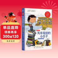 矢車(chē)菊街的小王子 圖像小說(shuō)課外書(shū) 童書(shū) 兒童文學(xué)  故事 課外閱讀  故事書(shū) 小學(xué)生 兒童讀物  三年級必讀課外閱讀