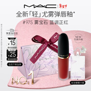 M.A.C【重磅新品】魅可輕尤霧彈唇釉口紅霧面滋潤#975霧寶石 新年禮物