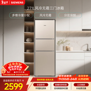 西門(mén)子（SIEMENS）271L三門(mén)冰箱小冰箱風(fēng)冷無(wú)霜 雙效過(guò)濾 精確控溫 淺金色 KG28NV230C