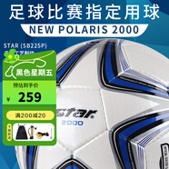 世達（star）足球2000成人標準5號職業(yè)比賽訓練用球體考中考手縫耐磨SB225P