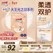 大王（GOO.N）光之羽紙尿褲 NB54片(≤5kg)新生兒尿不濕 超薄透氣