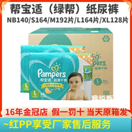 幫寶適（Pampers）L164/XL128/M192綠幫/清新幫紙尿褲尿不濕M132L112XL92等 清新幫~紙尿褲XL92片