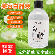 爽膚水白醋洗臉醋美容醋專(zhuān)用醋面膜醋護膚美容專(zhuān)用醋洗澡洗發(fā)通用 NINR美容白醋液500ml*2瓶