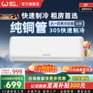 威力（WEILI）空調掛機柜機壁掛空調 新能效節能省電除濕 自清潔快速冷暖 家用出租房臥室客廳宿舍 以舊換新 單冷 小戶(hù)型推薦 1匹 加粗純銅管 不含安裝服務(wù)【非專(zhuān)業(yè)人士不推薦】